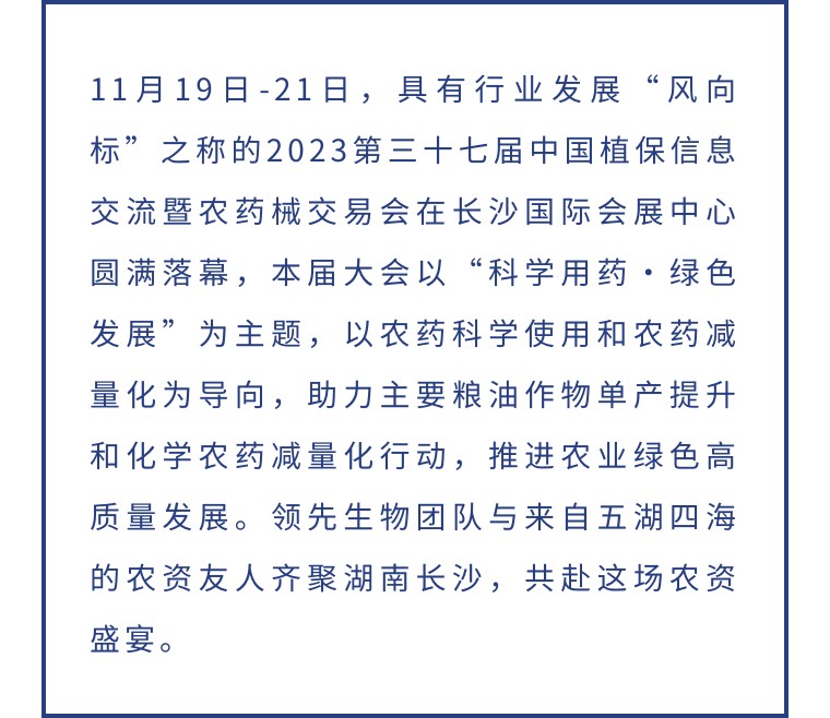 擎動(dòng)長(zhǎng)沙 共話發(fā)展丨中國(guó)植保雙交會(huì)圓滿收官，領(lǐng)先生物產(chǎn)品實(shí)力圈粉！